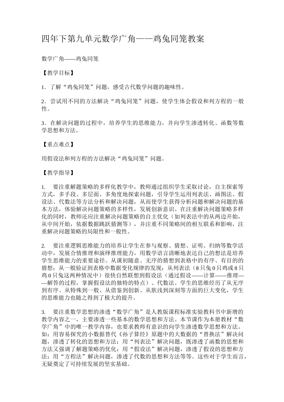 数学广角鸡兔同笼教案_第1页