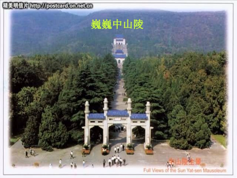 语文七下《巍巍中山陵》课件_第1页