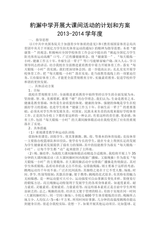 豹澥中学开展大课间活动的计划和方案