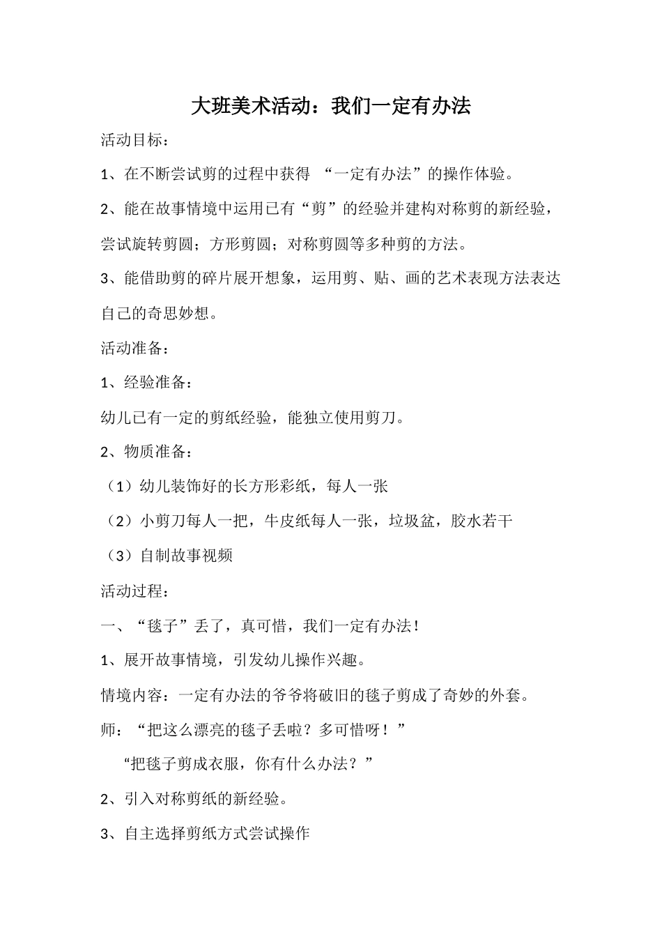 大班美术活动：我们一定有办法_第1页