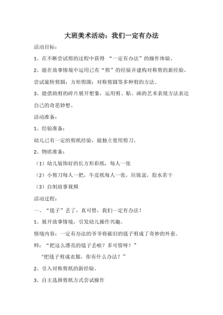 大班美术活动：我们一定有办法