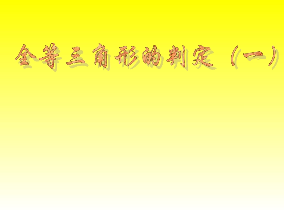 全等三角形的判定(1)_第1页