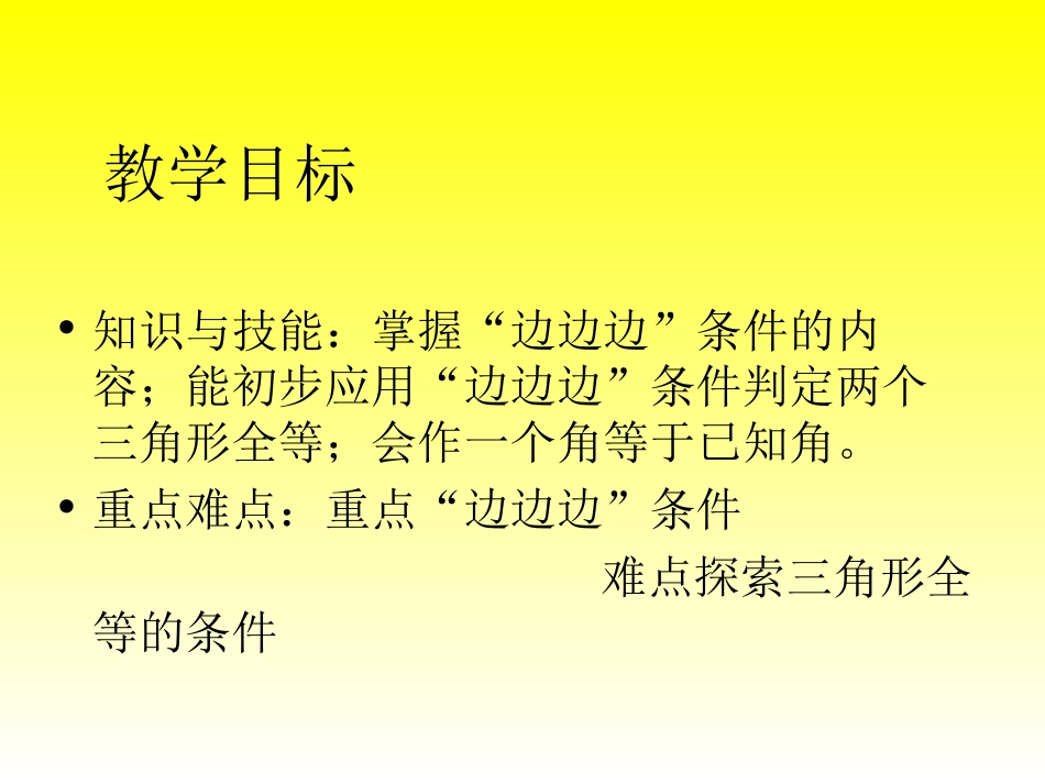 全等三角形的判定(1)_第2页