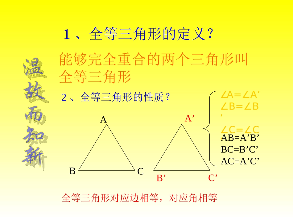 全等三角形的判定(1)_第3页
