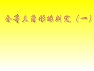 全等三角形的判定(1)