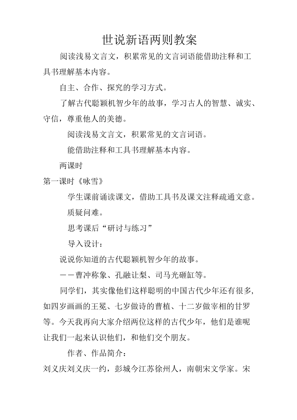 世说新语两则教案_第1页