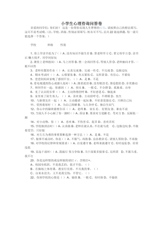 小学生心理咨询问答1