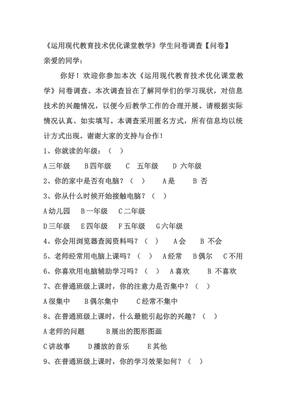 《运用现代教育技术优化课堂教学》学生调查问卷_第1页