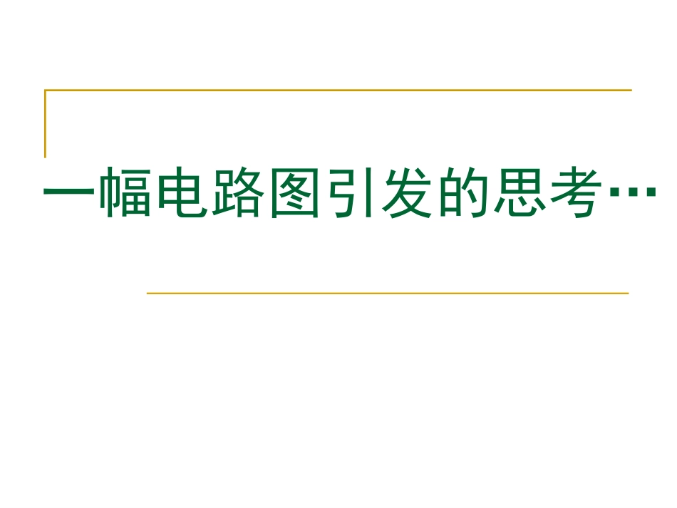 一幅电路图引发的思考(90学时培训公开课）_第3页