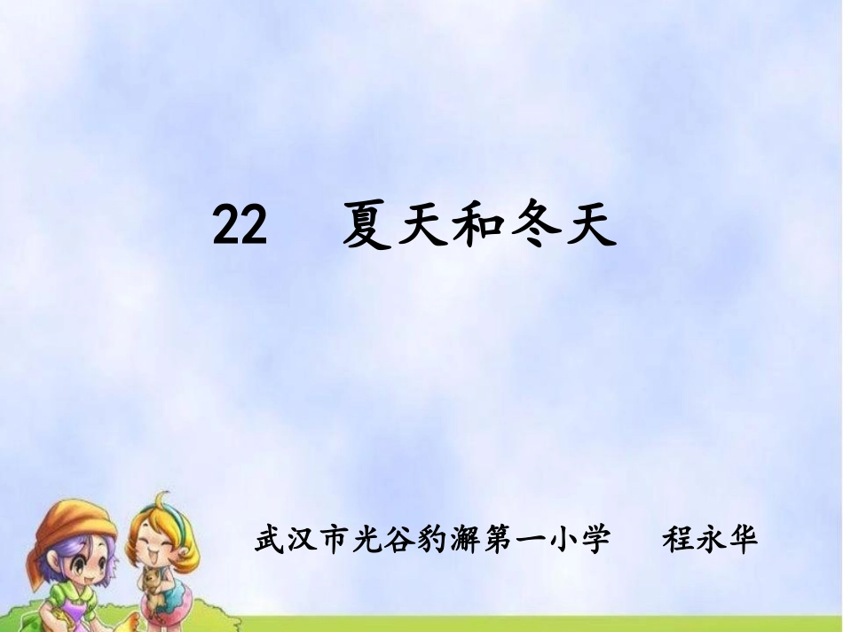 夏天和冬天录课版本_第2页