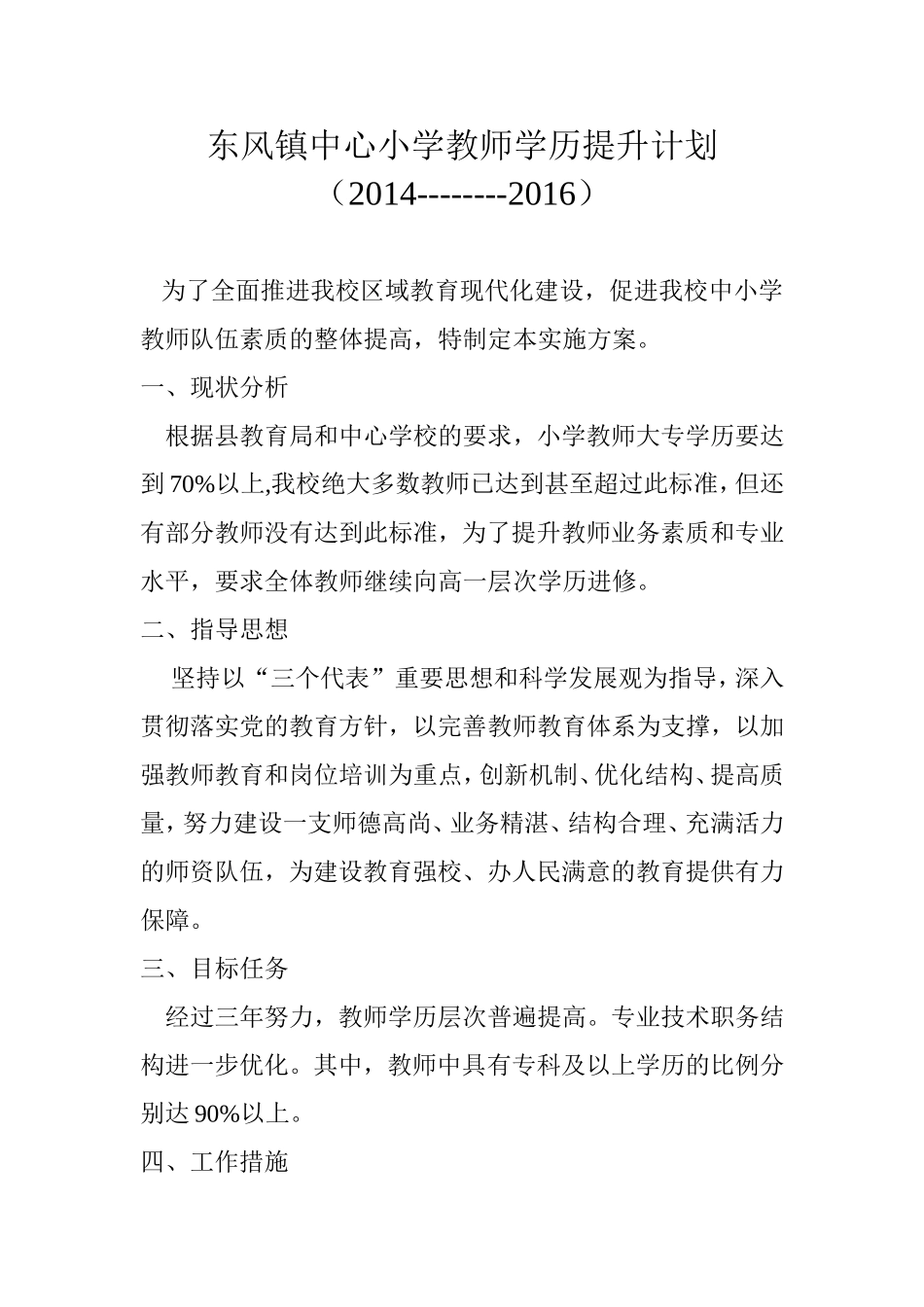东风镇中心小学教师学历提升计划_第1页
