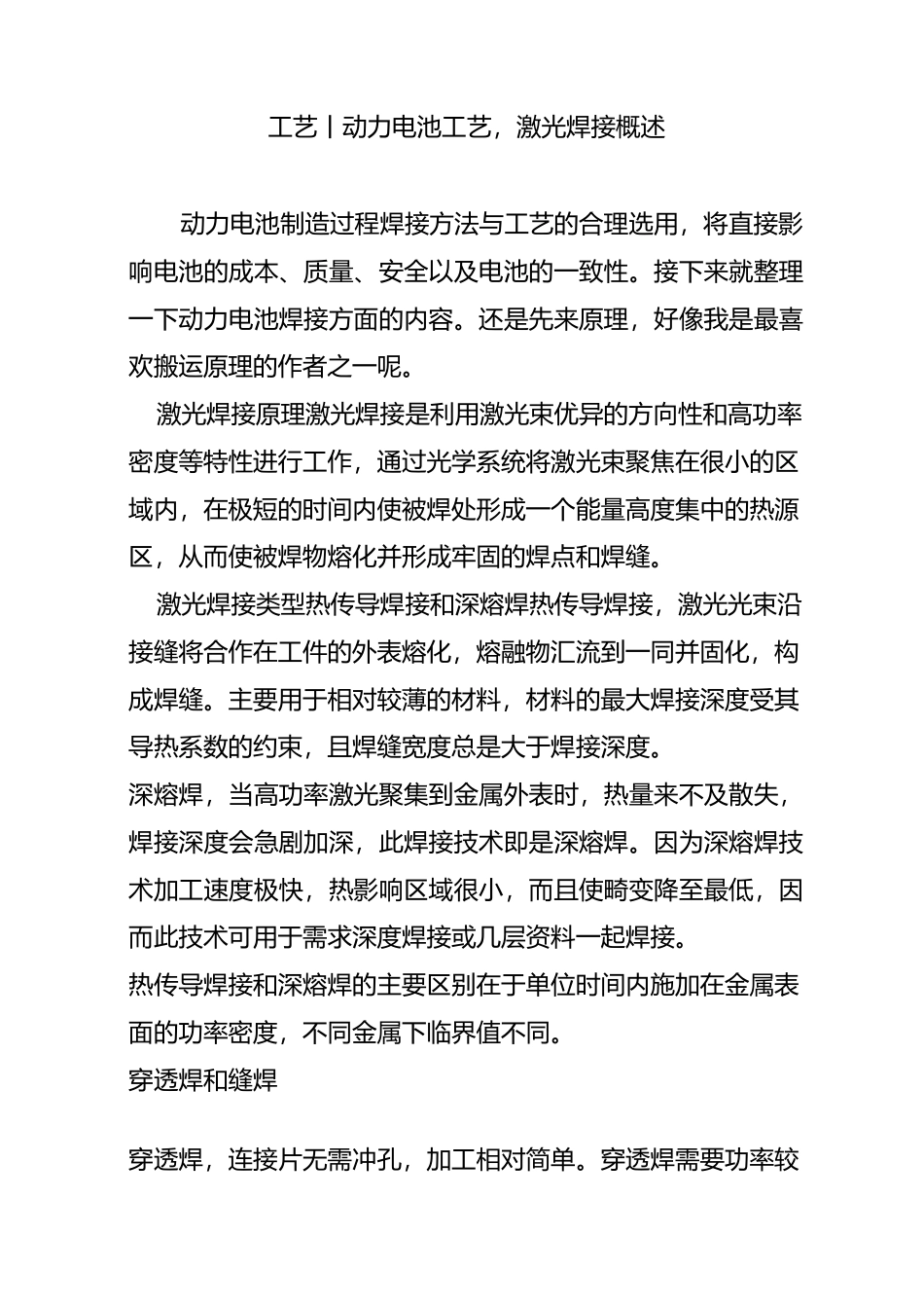 工艺丨动力电池工艺,激光焊接概述_第1页