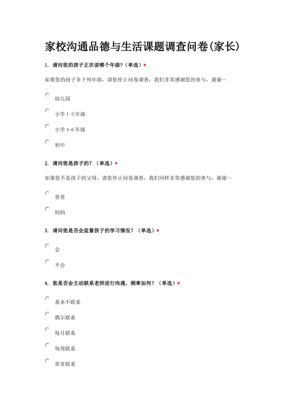 家校沟通品德与生活课题调查问111_第1页