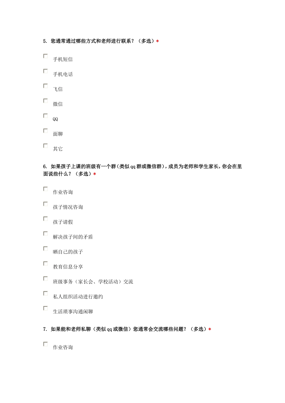 家校沟通品德与生活课题调查问111_第2页