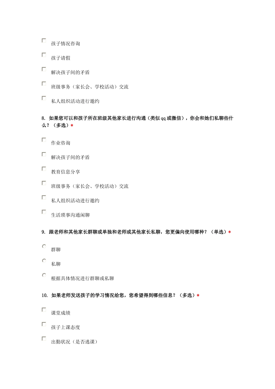 家校沟通品德与生活课题调查问111_第3页