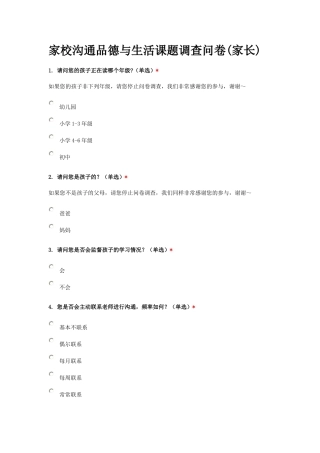 家校沟通品德与生活课题调查问111