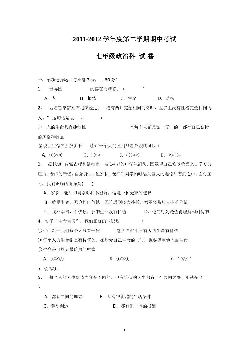 七年级政治中段考试卷_第1页