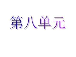 人教版语文五年级下册第八单元复习孤鸿寡鹄
