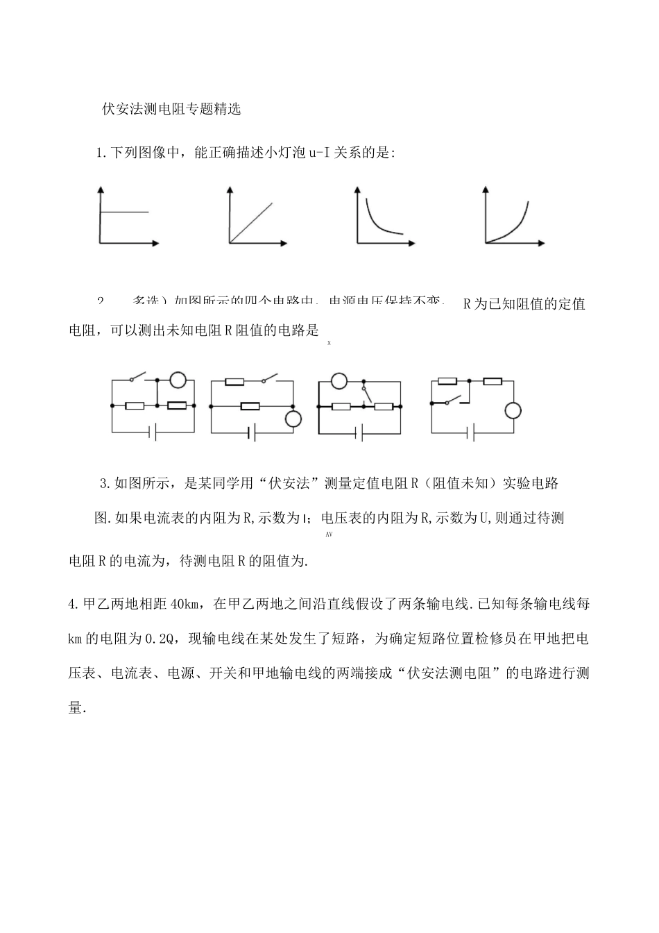 伏安法测电阻专题 _第1页