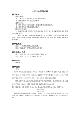 一元一次不等式组教案