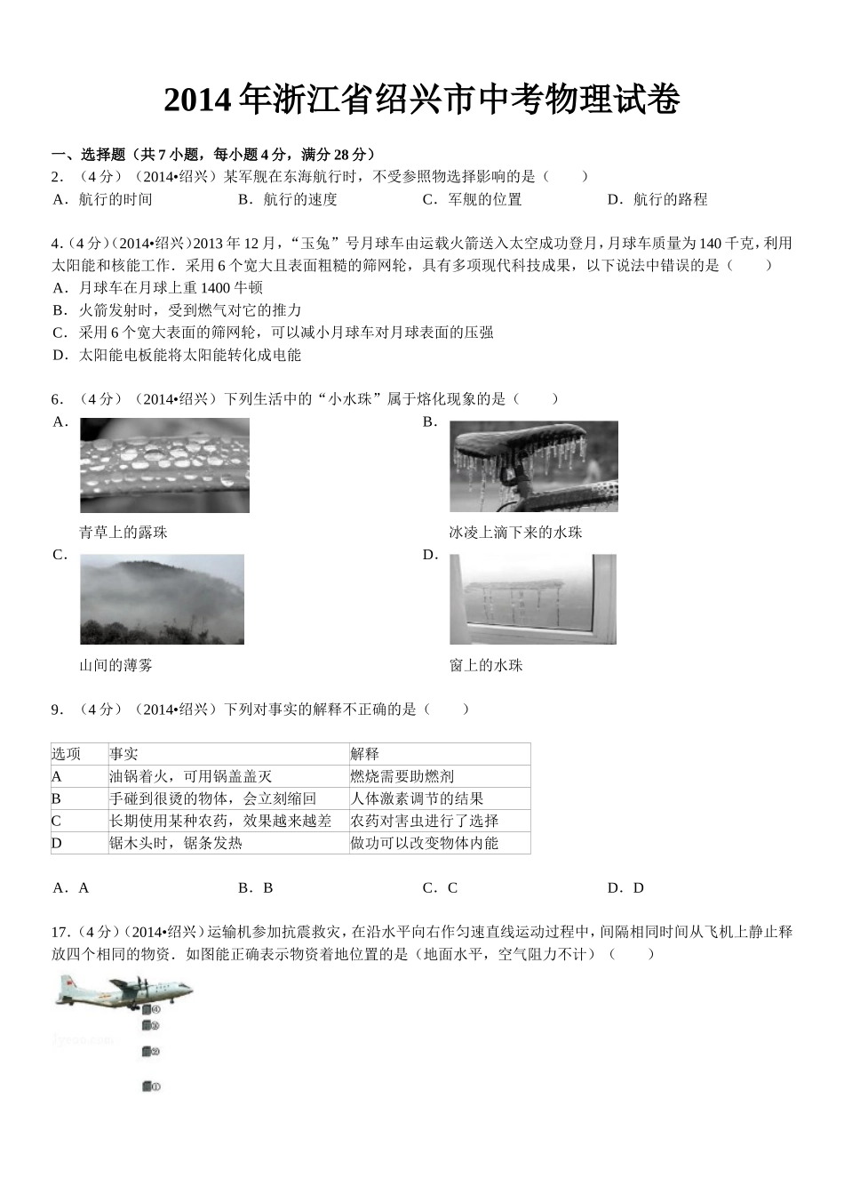 2014年浙江省绍兴市中考物理试卷_第1页
