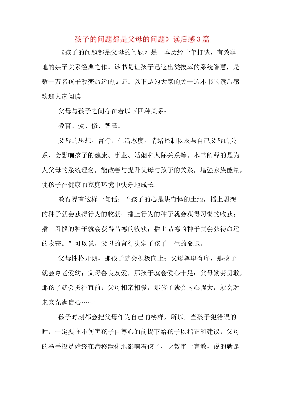 《孩子的问题都是父母的问题》读后感3篇_第1页