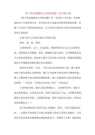 《孩子的问题都是父母的问题》读后感3篇