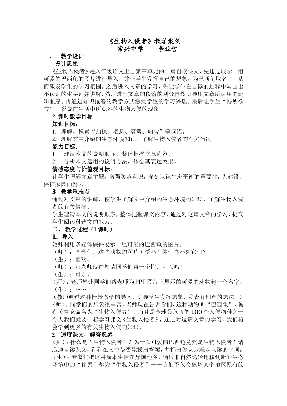 《生物入侵者》教学案例_第1页