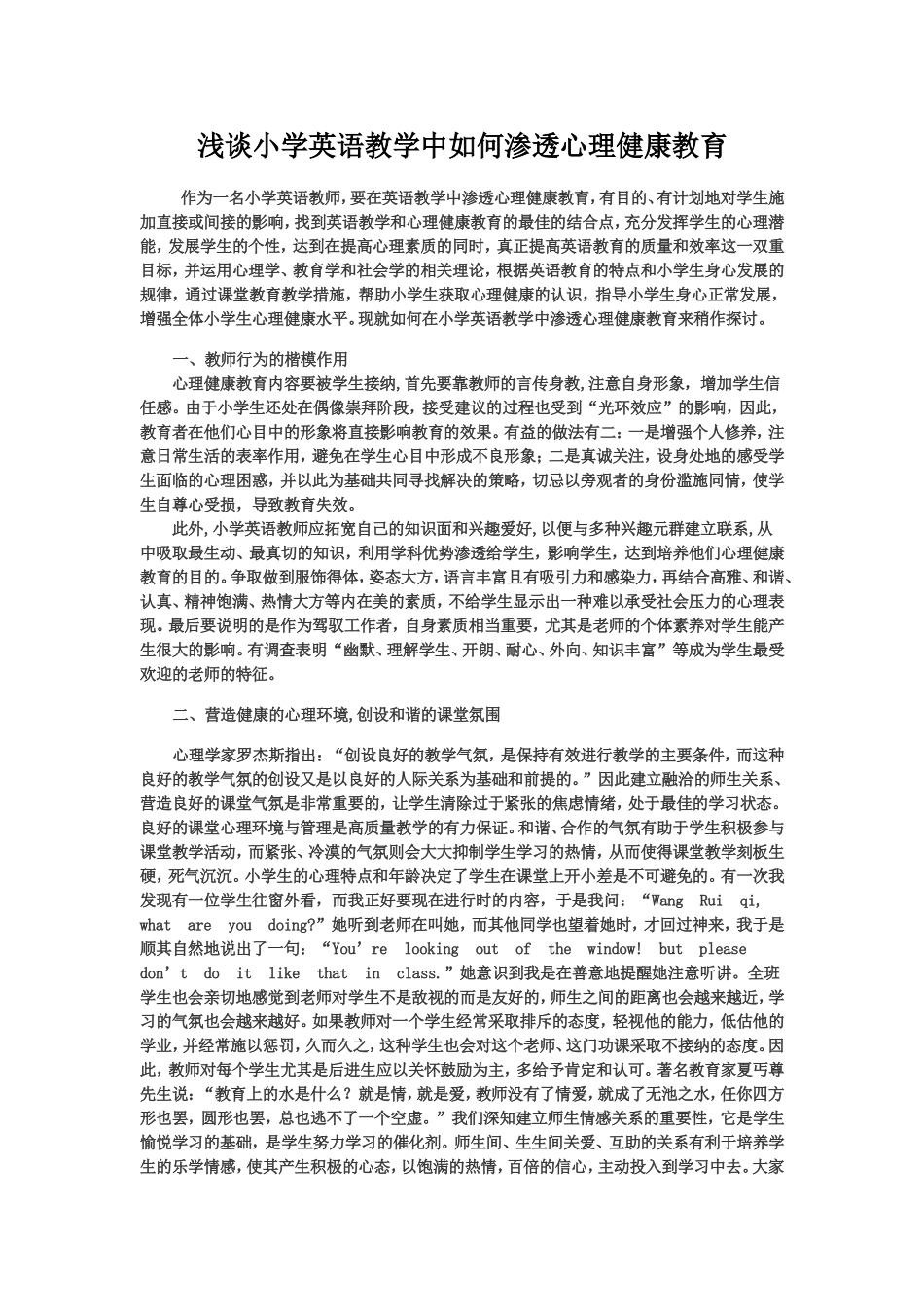 浅谈小学英语教学中如何渗透心理健康教育_第1页