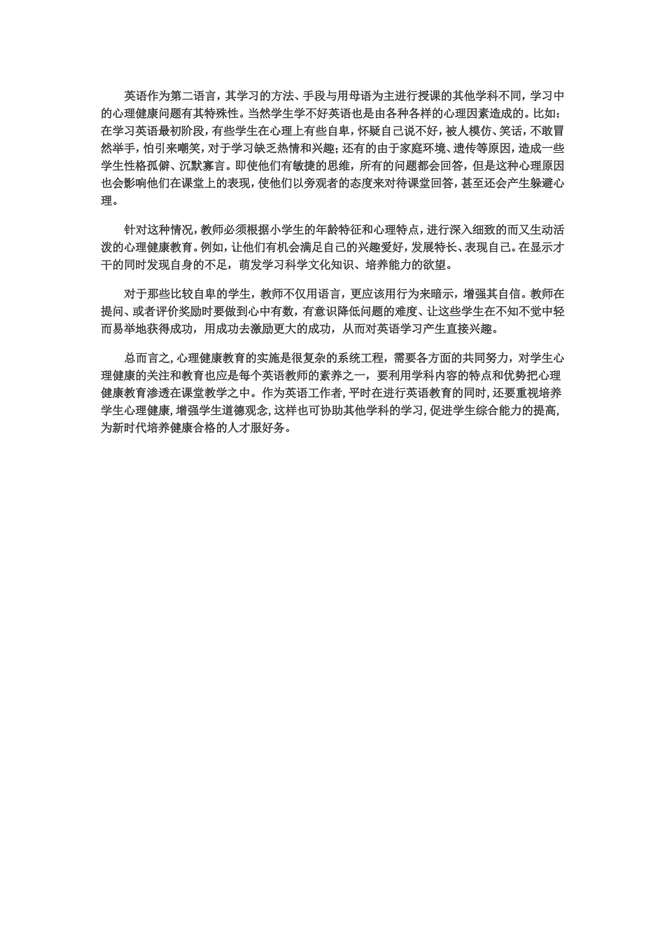 浅谈小学英语教学中如何渗透心理健康教育_第3页