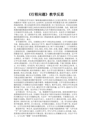 行程问题教学反思