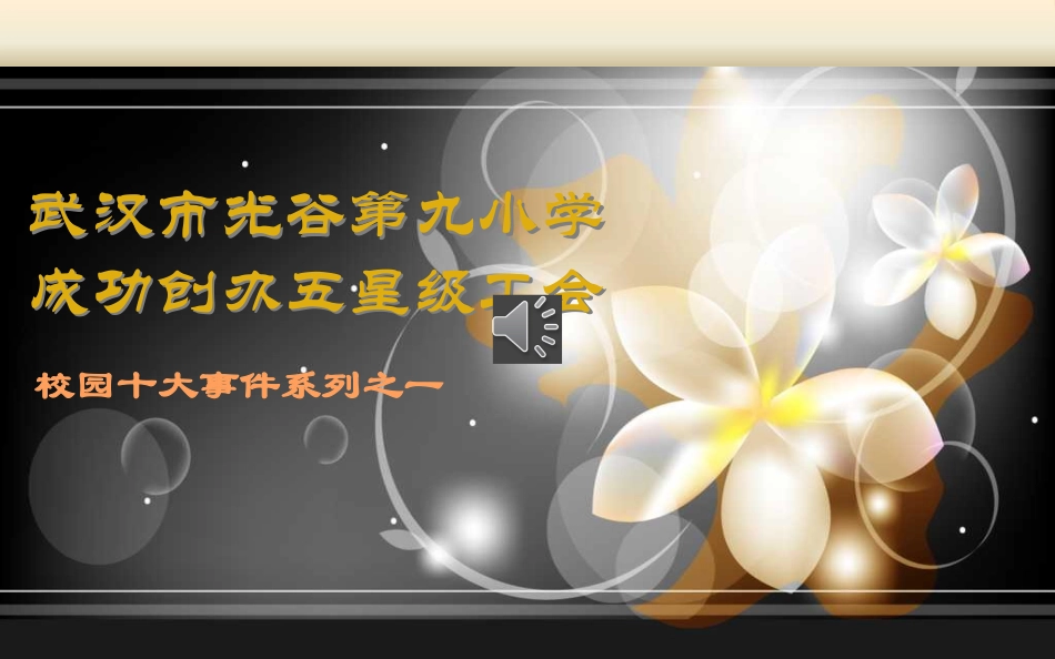 光谷九小十大事件_第1页