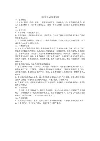 关爱学生心理健康案例