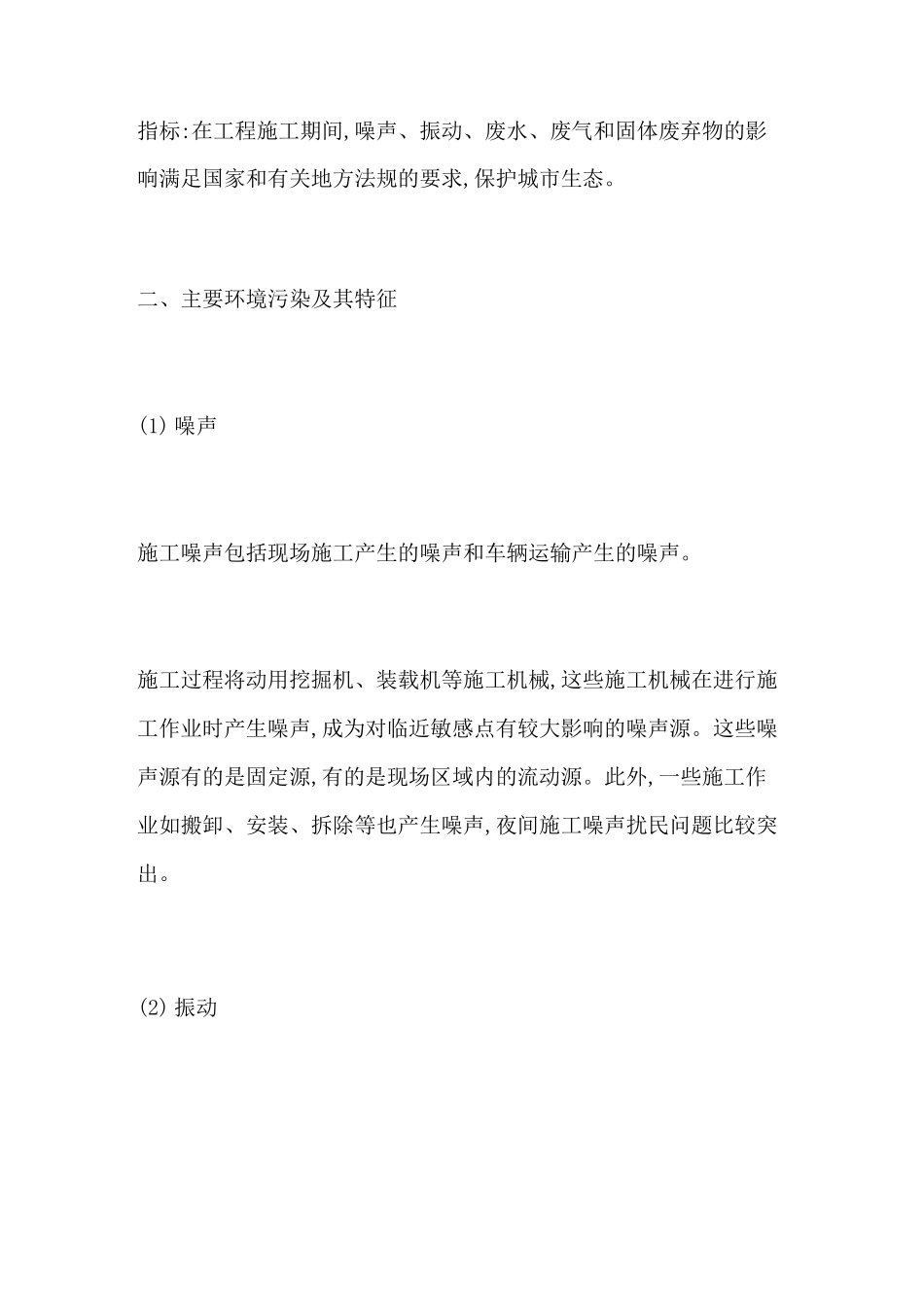 谈市政工程中的环境保护措施_第2页