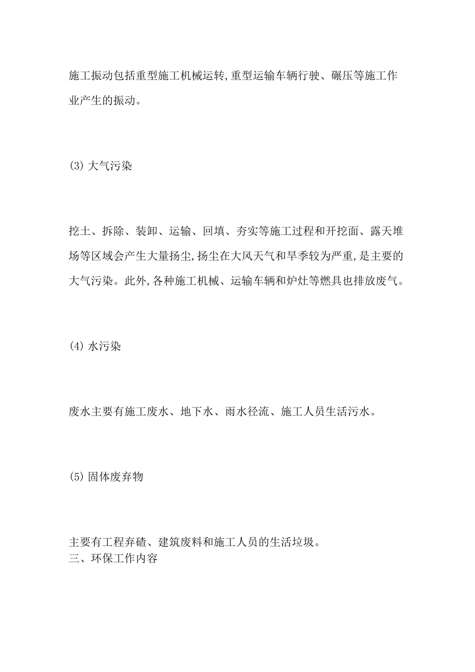 谈市政工程中的环境保护措施_第3页