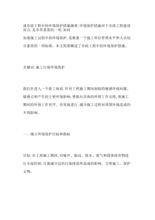 谈市政工程中的环境保护措施