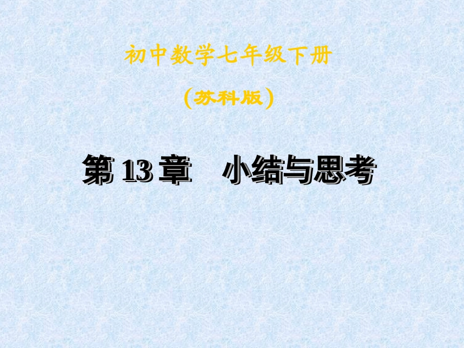 小结与思考课件_第1页