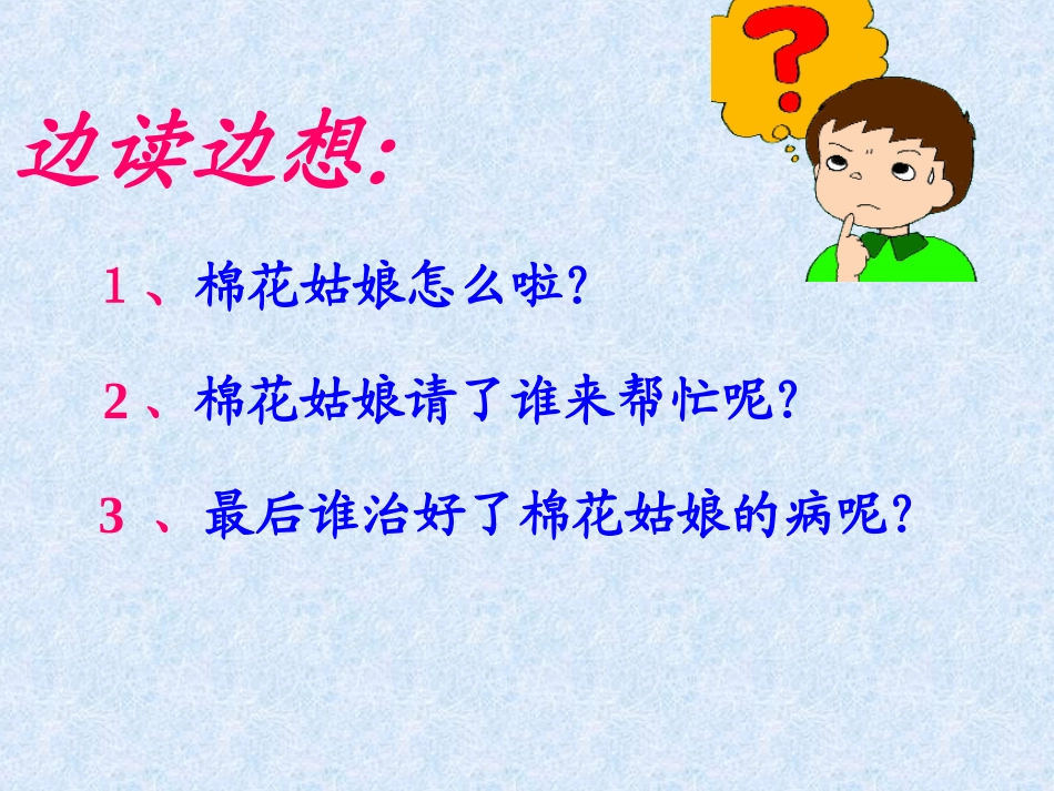 一年级语文下册第八组30棉花姑娘课件_第2页