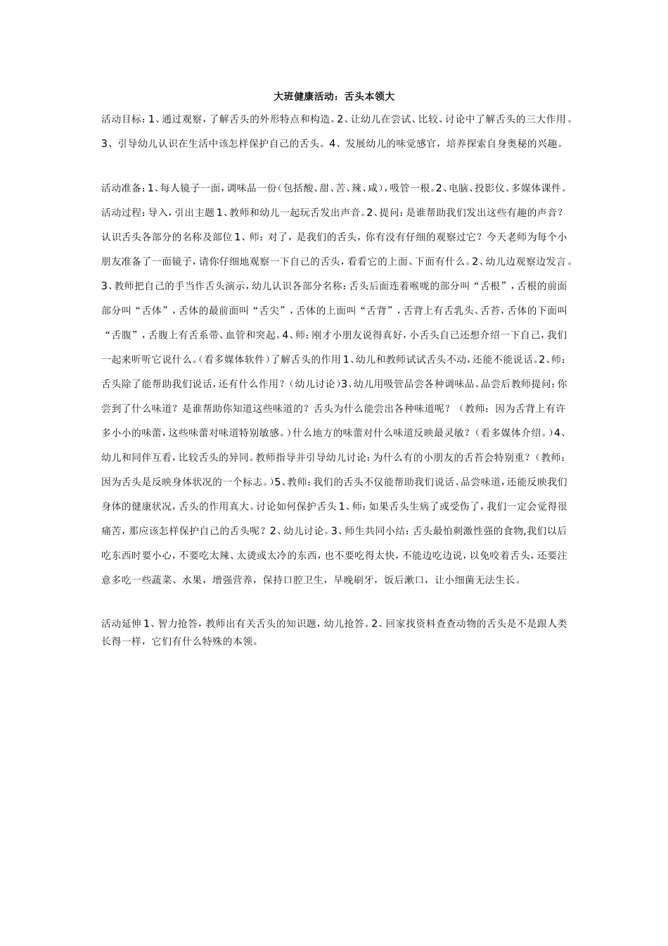 大班健康活动舌头本领大_第1页