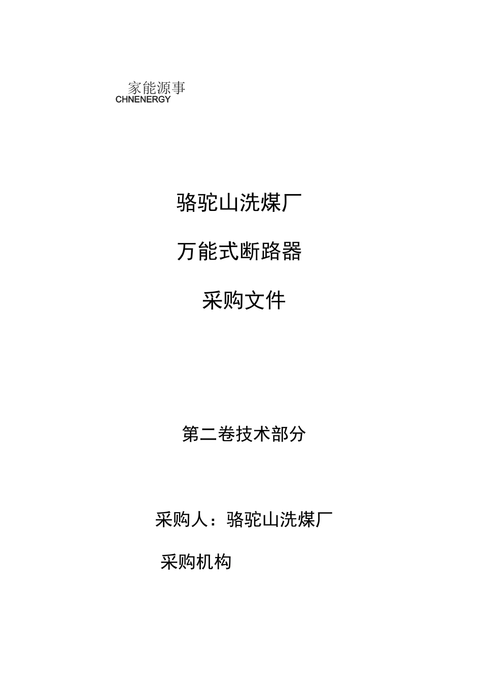 万能式断路器技术要求_第3页