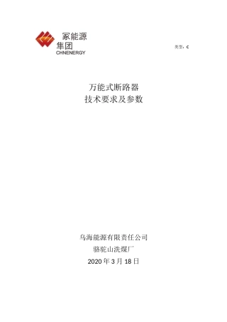 万能式断路器技术要求