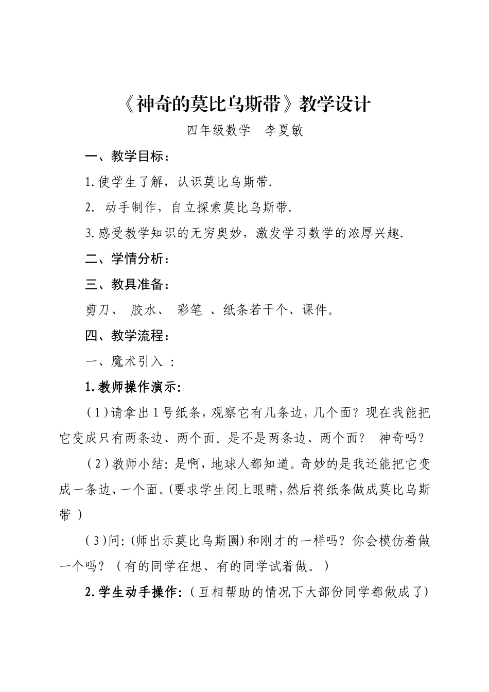 人教版四年级上《神奇的莫比乌斯带》教学设计_第1页