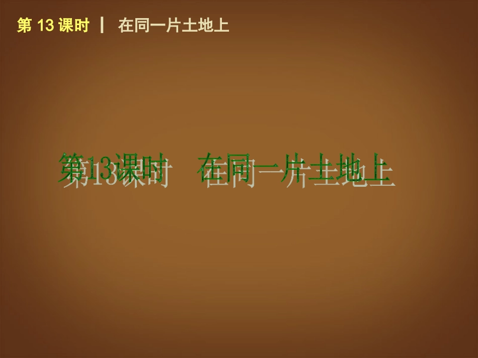 （回归课本）2014届中考政治第一轮概括《八年级下册在同一片土地上》（书本考点聚焦+典例拓展提升）课件教科版_第1页