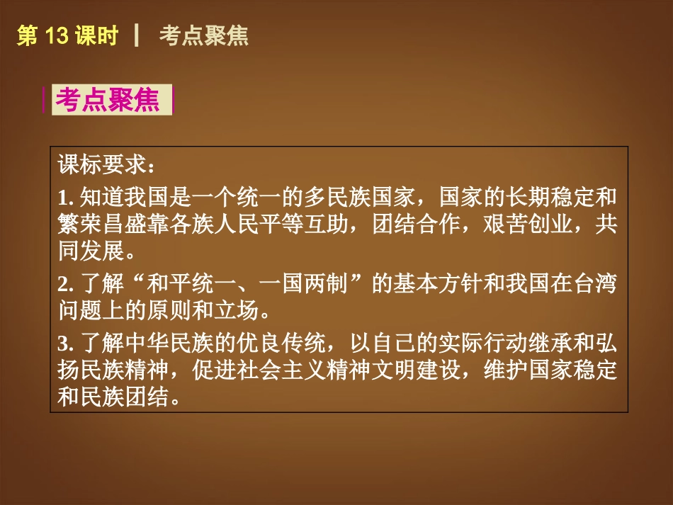 （回归课本）2014届中考政治第一轮概括《八年级下册在同一片土地上》（书本考点聚焦+典例拓展提升）课件教科版_第2页