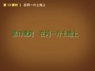 （回归课本）2014届中考政治第一轮概括《八年级下册在同一片土地上》（书本考点聚焦+典例拓展提升）课件教科版