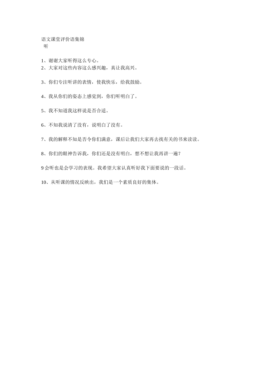 语文课堂评价语集锦听_第1页