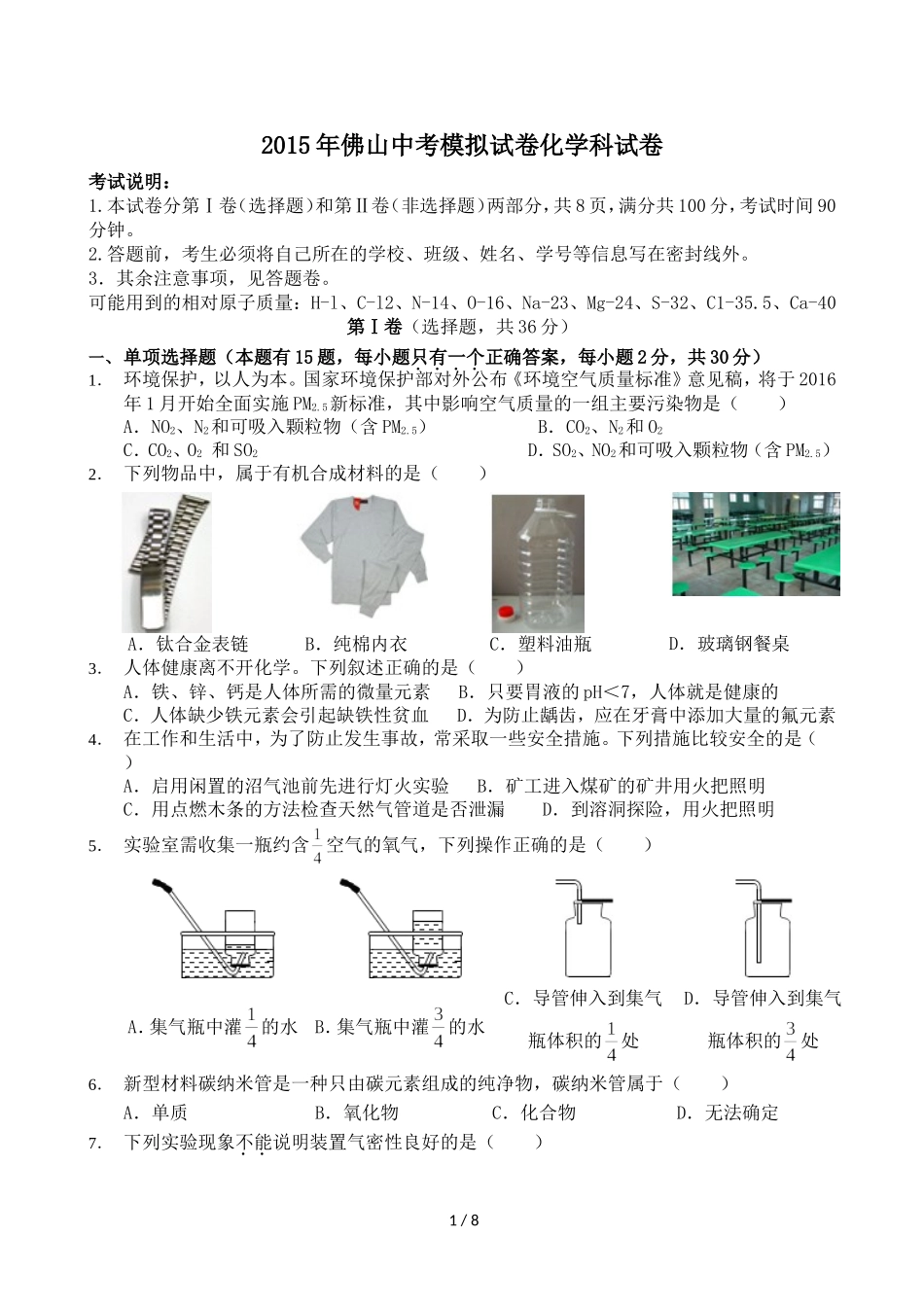 2015年佛山中考模拟试卷化学科试卷_第1页