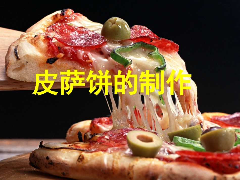 比萨饼的制作_第1页