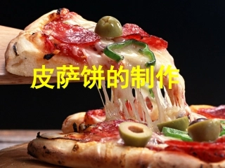 比萨饼的制作