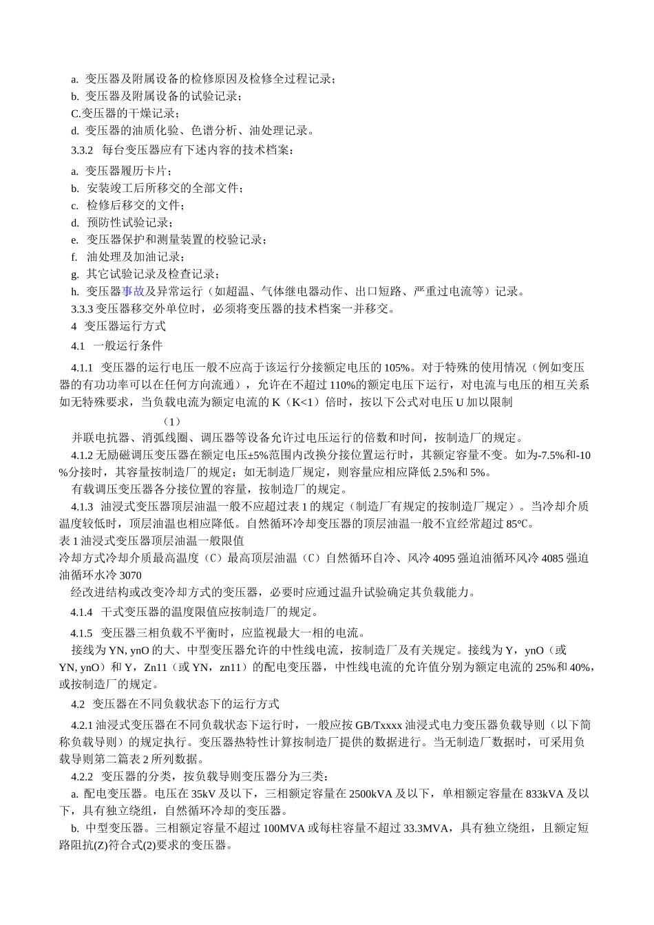 电力变压器运行维护_第3页